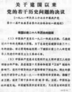 《關于建國以來黨的若干歷史問題的決議》通過