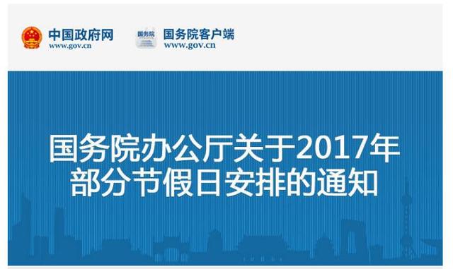 2017年節假日放假安排來了！