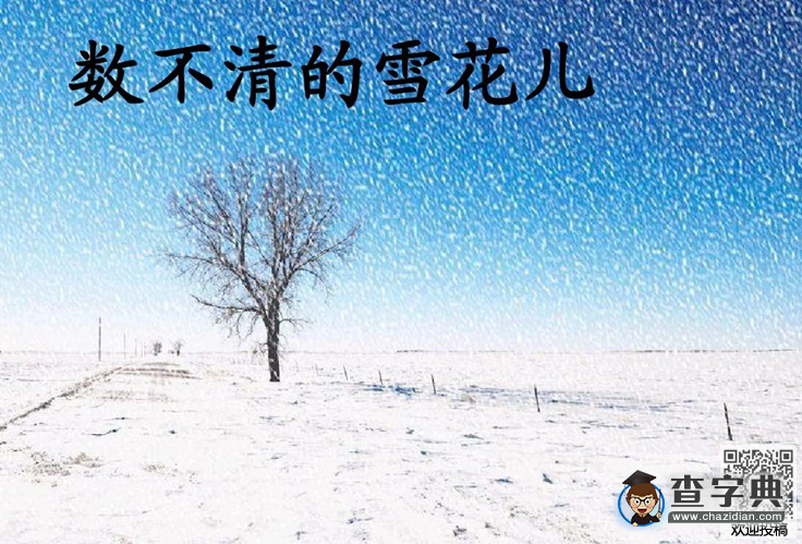 簡單好玩的繞口令-雪花兒