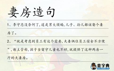 妻房造句