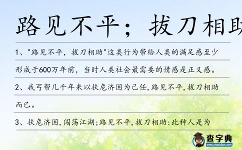 路見不平；拔刀相助造句