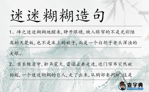 迷迷糊糊造句