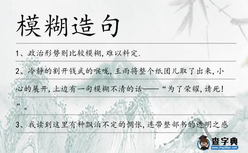 模糊造句