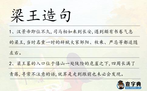 梁王造句