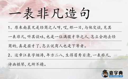 一表非凡造句