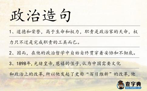 政治造句