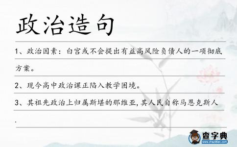 政治造句