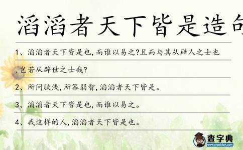 滔滔者天下皆是造句