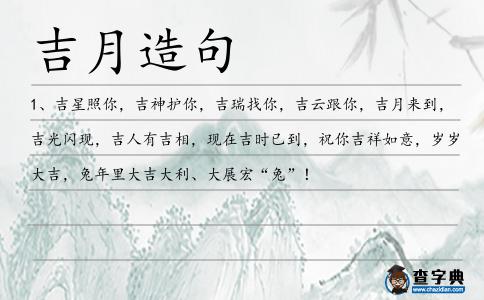 吉月造句