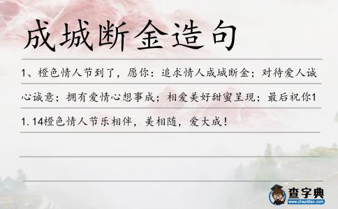 成城斷金造句