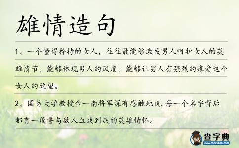 雄情造句