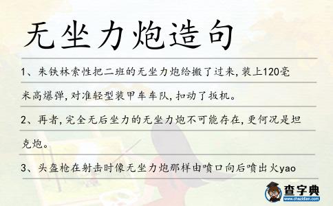 無坐力炮造句