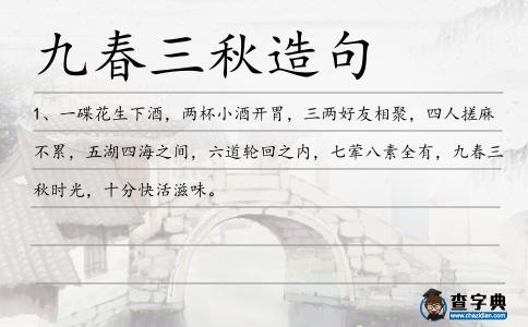 九春三秋造句