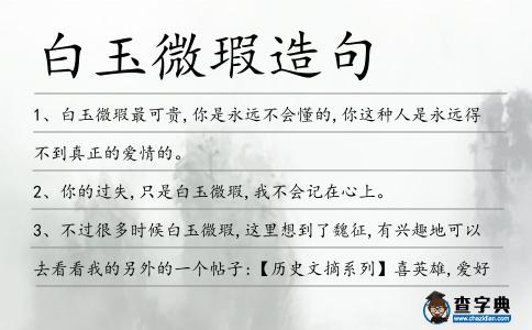 白玉微瑕造句