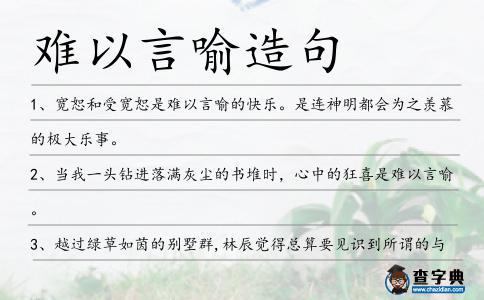 難以言喻造句