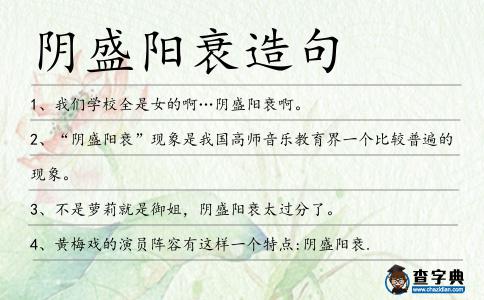 陰盛陽衰造句