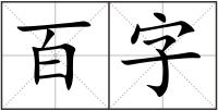 百字