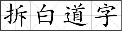 拆白道字