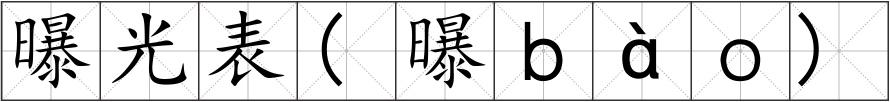 曝光表(曝ｂàｏ)