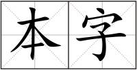 本字