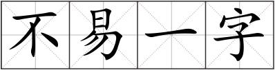 不易一字