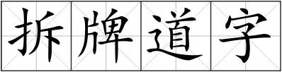 拆牌道字