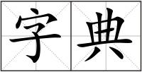 字典