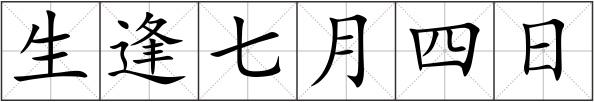 生逢七月四日