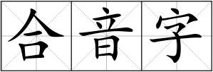 合音字