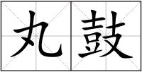 丸鼓