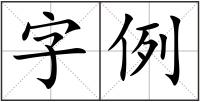 字例