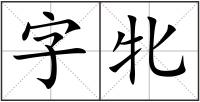 字牝