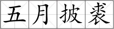 五月披裘