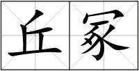 丘冢