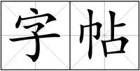 字帖