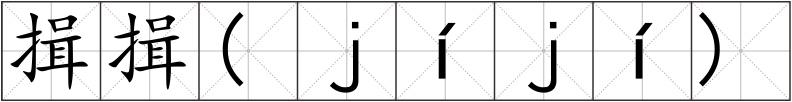 揖揖(ｊíｊí)